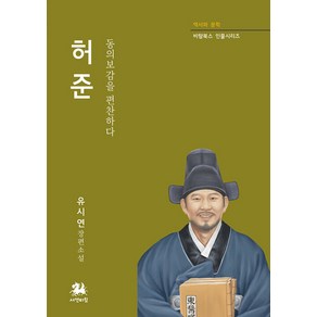 [서연비람]허준 : 동의보감을 편찬하다 - 비람북스 인물시리즈