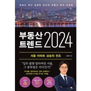 [와이즈맵]부동산 트렌드 2024 : 하버드 박사 김경민 교수의 부동산 투자 리포트, 와이즈맵