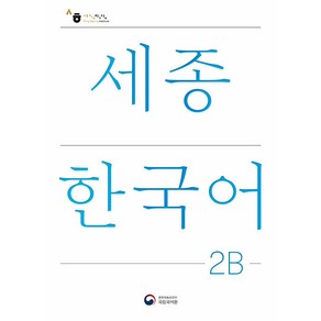 세종한국어 2B(Sejong Koean 2B 국문판), 공앤박, 초급