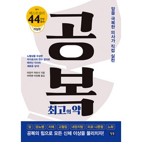 [청홍]공복 최고의 약 : 암을 극복한 의사가 직접 실천 (개정판)