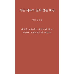 [그윽]더는 애쓰고 싶지 않은 마음 : 인썸 산문집, 그윽
