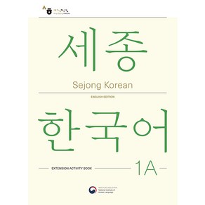 [공앤박]Sejong Koean 1A Extension Activity Book : 세종한국어 1A 더하기 활동 영문판, 공앤박