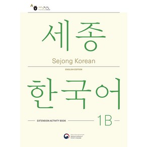 [공앤박]Sejong Koean 1B Extension Activity Book : 세종한국어 1B 더하기 활동 영문판, 공앤박