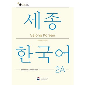 Sejong Koean 2A: Extension Activity Book(세종한국어 2A 더하기 활동 영문판), Sejong Koean 2A: Extension .., 국립국어원(저), 공앤박