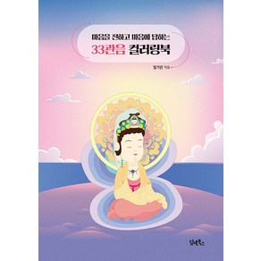 [담앤북스]33관음 컬러링북 : 마음을 전하고 마음에 답하는