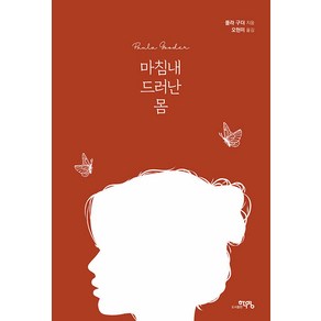 [학영]마침내 드러난 몸, 학영