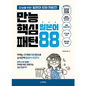 [동양북스(동양문고)]만능 핵심 일본어 패턴 88 : 초보를 위한 일본어 회화 처방전