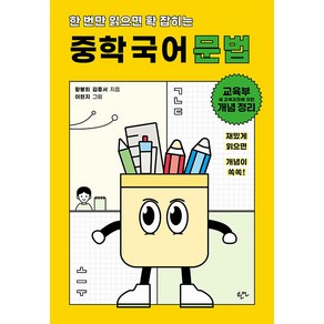 [한언출판사]한 번만 읽으면 확 잡히는 중학 국어 문법