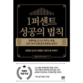 [리미트리스]1퍼센트 성공의 법칙 : 영향력을 돈으로 바꾸는 방법 상위 1%의 공통점과 통찰을 담았다, 리미트리스, 손힘찬(오가타 마리토)