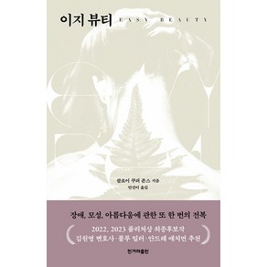 [한겨레출판사]이지 뷰티 : 장애 모성 아름다움에 관한 또 한 번의 전복