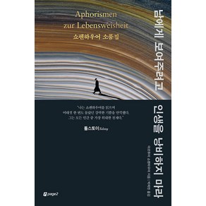 남에게 보여주려고 인생을 낭비하지 마라:쇼펜하우어 소품집