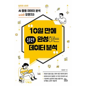 [모노북스]10일 만에 완성하는 실전 데이터 분석 : AI 활용 데이터 분석 with 오렌지3 - 일프로