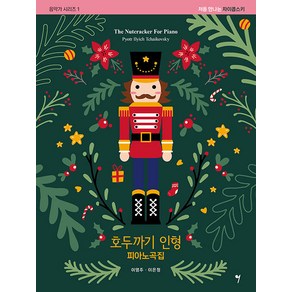 [그래서음악(so music)]호두까기 인형 피아노곡집 : 처음 만나는 차이콥스키 - 음악가 시리즈 1