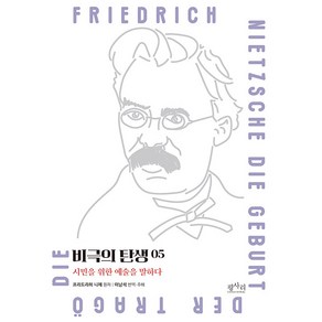 [평사리]비극의 탄생 5 : 시민을 위한 예술을 말하다, 평사리, 프리드리히 니체