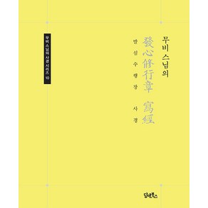 [담앤북스]무비 스님의 발심수행장 사경 - 무비 스님의 사경 시리즈 10, 담앤북스