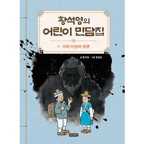 [아이휴먼]황석영의 어린이 민담집 5 : 지하 마왕과 한량 (양장)