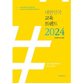 [에듀니티]대한민국 교육트렌드 2024 : 한국 교육을 움직이는 20가지 키워드, 교육트렌드2024 집필팀, 에듀니티