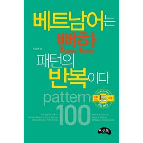 [씨앤톡]베트남어는 뻔한 패턴의 반복이다, 씨앤톡