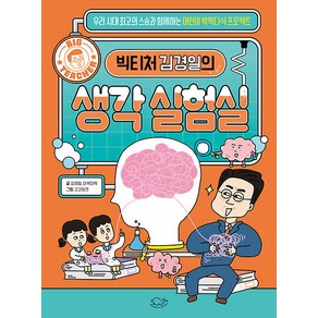 [돌핀북]빅티처 김경일의 생각 실험실 - BIG TEACHER, 돌핀북, BIG TEACHER 빅티처 시리즈