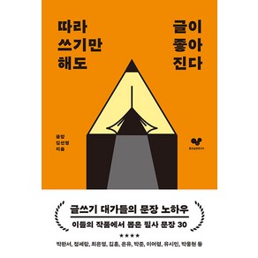 [좋은습관연구소]따라 쓰기만 해도 글이 좋아진다 : 글쓰기에 도움이 되는 필사 문장 30 - 좋은 습관 시리즈 34, 좋은습관연구소, 김선영