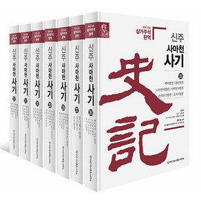 [한가람역사문화연구소]신주 사마천 사기 26~32 세트 1 (전7권 양장), 한가람역사문화연구소, 사마천 배인 사마정 장수절