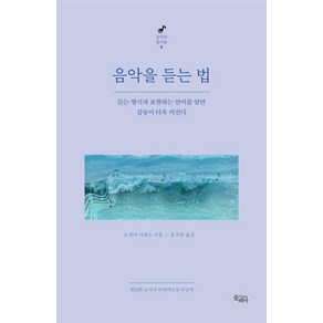 [끌레마]음악을 듣는 법 : 듣는 형식과 표현하는 언어를 알면 감동이 더욱 커진다 - 음악의 즐거움 1, 끌레마, 오카다 아케오