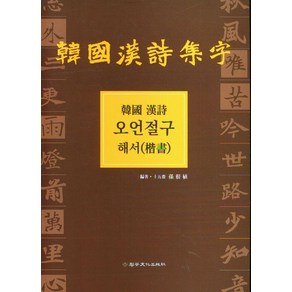 한국한시 오언절구(해서), 이화문화출판사, 손근식 저