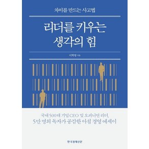 리더를 키우는 생각의 힘:차이를 만드는 사고법, 한국경제신문, 이학영