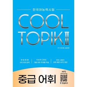 한국어능력시험 쿨 토픽 2(COOL TOPIK 2 ) 중급 어휘