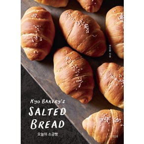 오늘의 소금빵: 쿄 베이커리’s SALTED BREAD