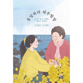 응답하라 제주할망:손녀가 듣고 기록한 할머니 자서전, 신술길 이경란, 한그루