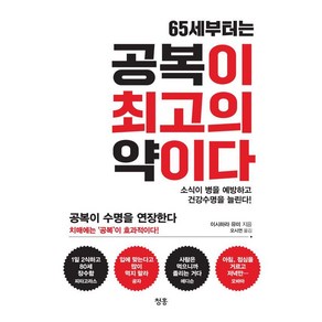 [청홍]65세부터는 공복이 최고의 약이다 : 소식이 병을 예방하고 건강수명을 늘린다!