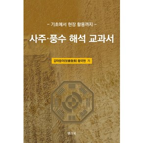 사주·풍수 해석 교과서, 상품명, 뱅크북, 황국현