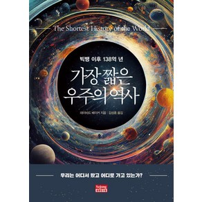 가장 짧은 우주의 역사:빅뱅 이후 138억 년, 데이비드 베이커, 세종연구원