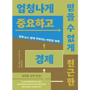 엄청나게 중요하고 믿을 수 없게 친근한 경제:경제 뉴스 앞에 작아지는 이들을 위해