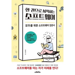 [사람의무늬]한 권으로 시작하는 소프트웨어