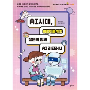 AI 시대 어린이를 위한 질문의 힘과 AI 리터러시:생성형 AI가 가져올 미래의 변화 AI 시대를 살아갈 어린이들을 위한 디지털 인문학, 정유리, 팜파스