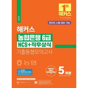 [챔프스터디]2024 해커스 농협은행 6급 NCS+직무상식 기출동형모의고사 5회분 : 온라인 시험 대비 가능