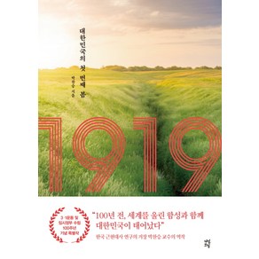 1919: 대한민국의 첫 번째 봄: