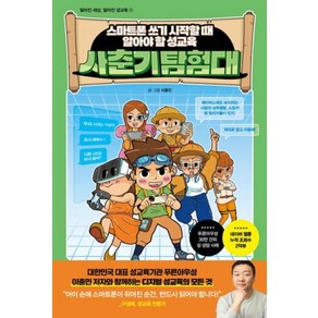 사춘기 탐험대:스마트폰 쓰기 시작할 때 알아야 할 성교육, 리틀포레스트, 이충민, 사춘기 탐험대