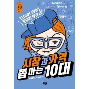 [풀빛 ]시장과 가격 쫌 아는 10대, 풀빛, 석혜원