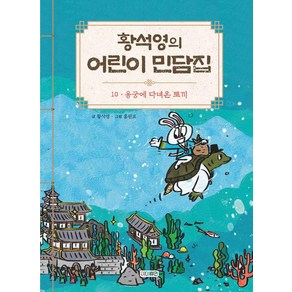 황석영의 어린이 민담집 10: 용궁에 다녀온 토끼