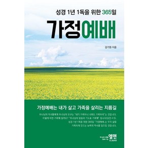 성경 1년 1독을 위한 365일 가정예배