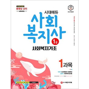 2020 시대에듀 사회복지사 1급 1과목 사회복지기초, 시대고시기획