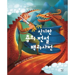 [별글]정말정말 신기한 용의 전설 백과사전