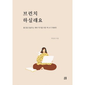 브런치 하실래요:출간을 망설이는 예비 작가를 위한 책 쓰기 에세이