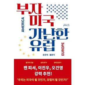 부자 미국 가난한 유럽, 플랜비디자인, 손진석 홍준기