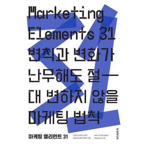 마케팅 엘리먼트 31(Maketing Elements):변칙과 변화가 난무해도 절대 변하지 않을 마케팅 법칙, 한생미디어, 안성민 이은주 신백균 유승경 김재욱 최준호