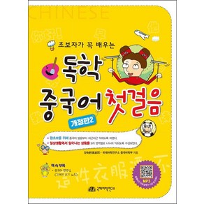 독학 중국어 첫걸음:초보자가 꼭 배우는, 국제어학연구소출판부, 단품