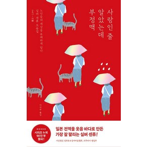 사랑인 줄 알았는데 부정맥 : 노인들의 일상을 유쾌하게 담다. 실버 센류 모음집, 포레스트북스, 사단법인 전국유료실버타운협회 포푸라샤 편집부